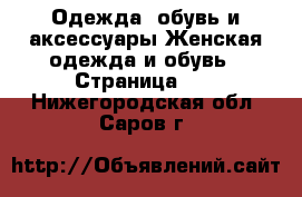 Одежда, обувь и аксессуары Женская одежда и обувь - Страница 19 . Нижегородская обл.,Саров г.